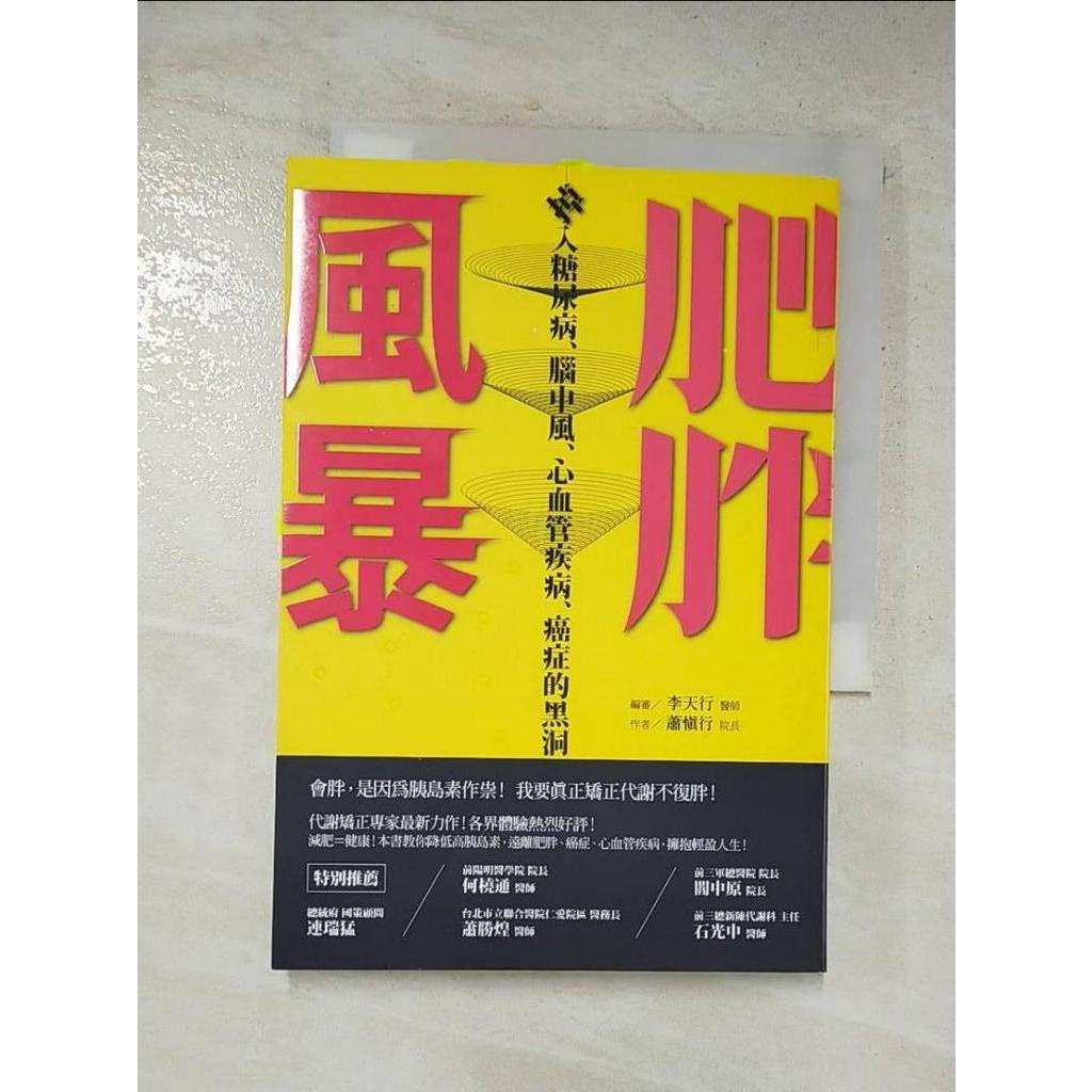 肥胖風暴:掉入糖尿病、腦中風、心血管疾病、癌症的黑洞_蕭慎行【T6／醫療_C5C】書寶二手書