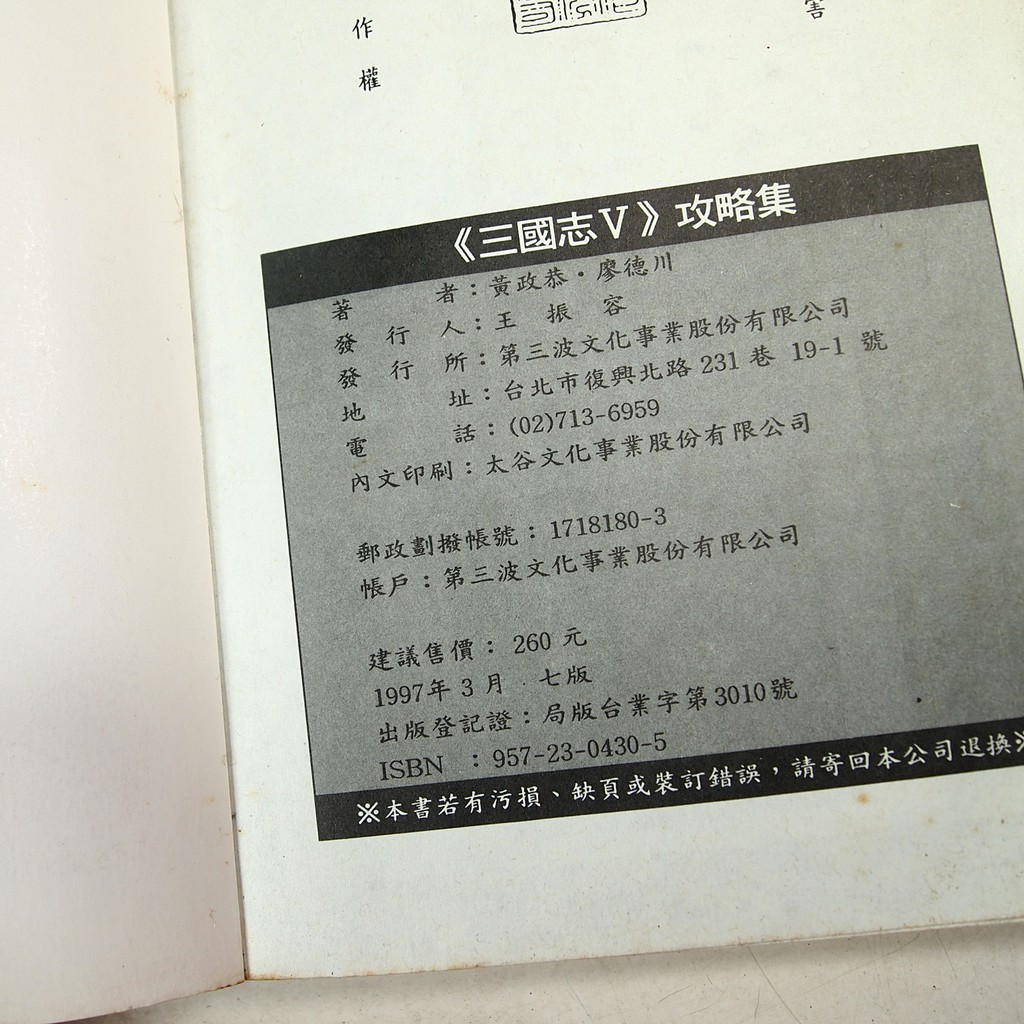 懶得出門二手書 三國志v攻略集 第三波文化 七成新 32f34 蝦皮購物