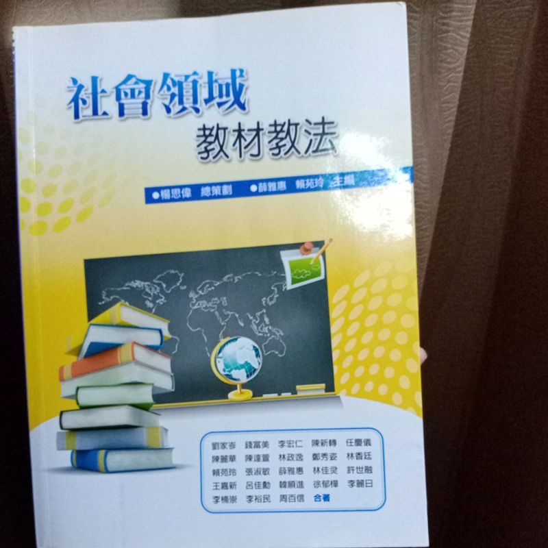 社會領域教材教法 薛雅惠等人 五南圖書出版 2010 初版