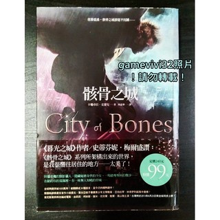 骸骨之城 City of Bones 繁體中文 書 卡珊卓拉 克蕾兒 Cassandra Clare 第一集 絕版