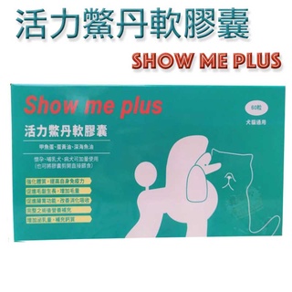 [2盒優惠價] Show me plus 犬貓專用 活力鱉丹軟膠囊 60粒
