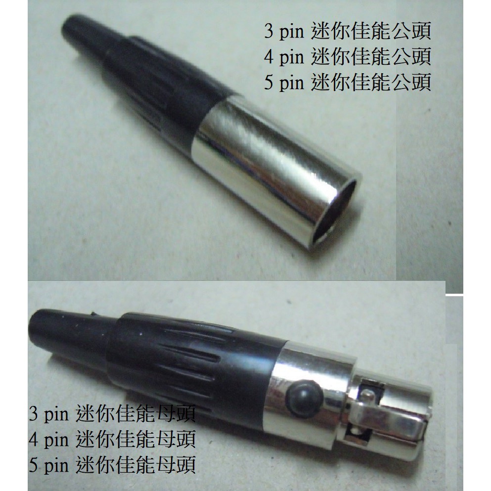 現貨在台灣 3p 4p 5p 迷你佳能母頭迷你佳能公頭mini Xlr 迷你麥克風頭 蝦皮購物