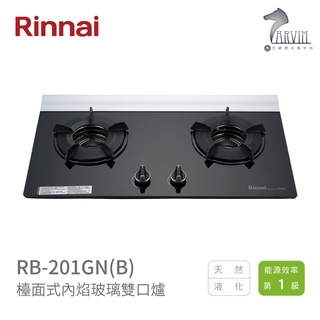 《林內Rinnai》RB-201GN(B) 檯面式內焰玻璃雙口爐 內焰系列 中彰投含基本安裝
