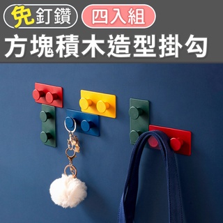 創意積木造型掛鉤 俄羅斯方塊 裝飾掛件 壁掛 粘鉤 掛衣架 鉤子 掛鉤 積木百變收納掛勾 方塊積木造型掛勾4入
