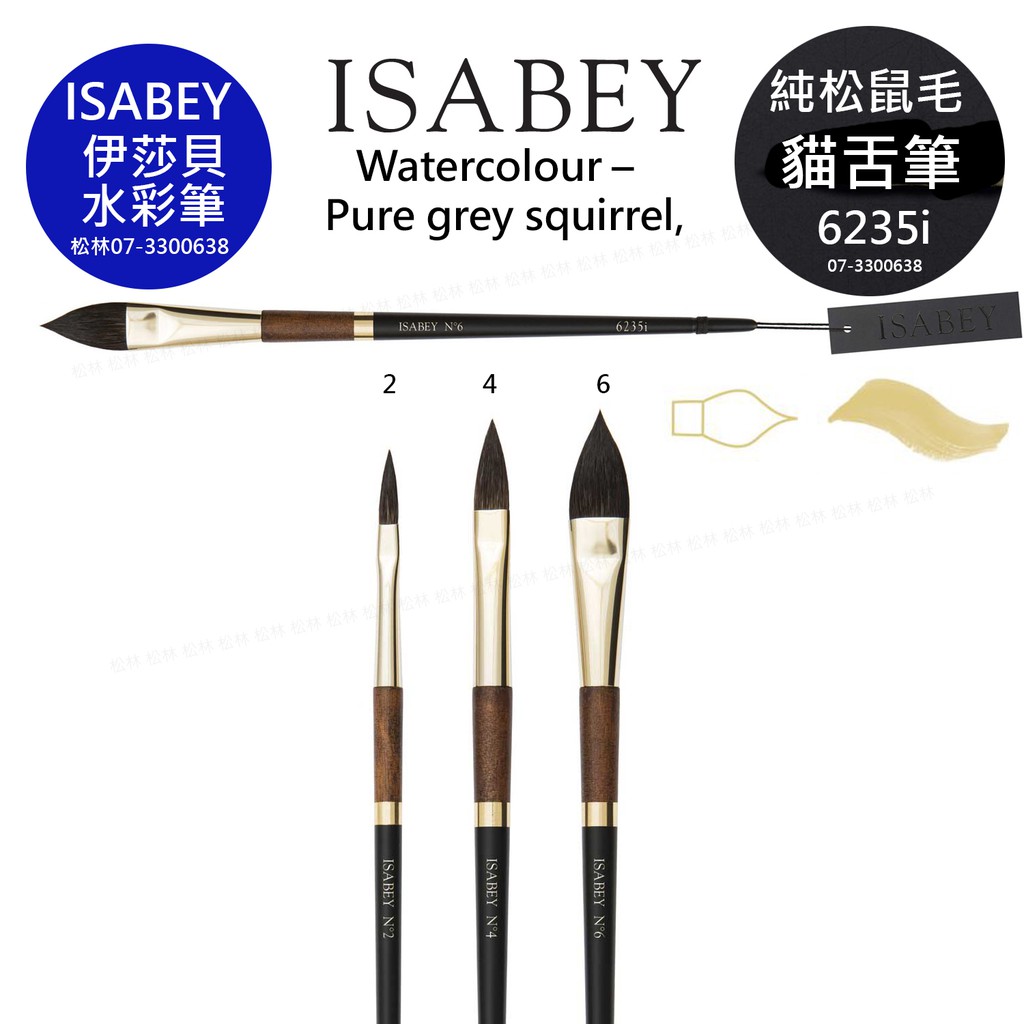松林 法國伊莎貝水彩筆6235i純松鼠毛 貓舌筆 isabey Pure grey squirrel