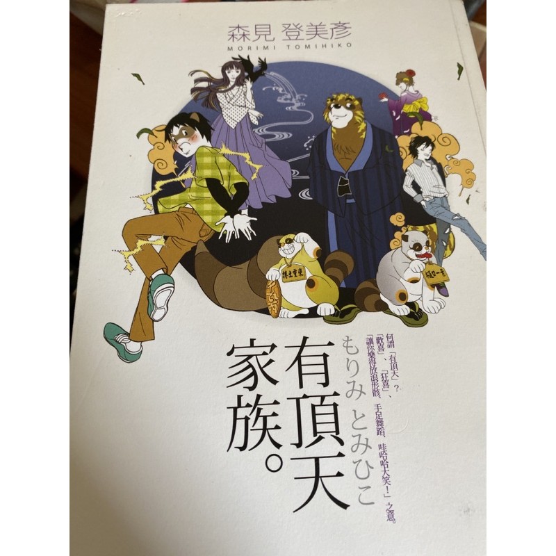 繁體字 有頂天家族森見登美彥 蝦皮購物