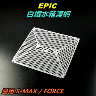EPIC | 白鐵 水箱護網 濾網 水箱網 水箱護片 水箱護網 適用 SMAX S-MAX S MAX FORCE 1