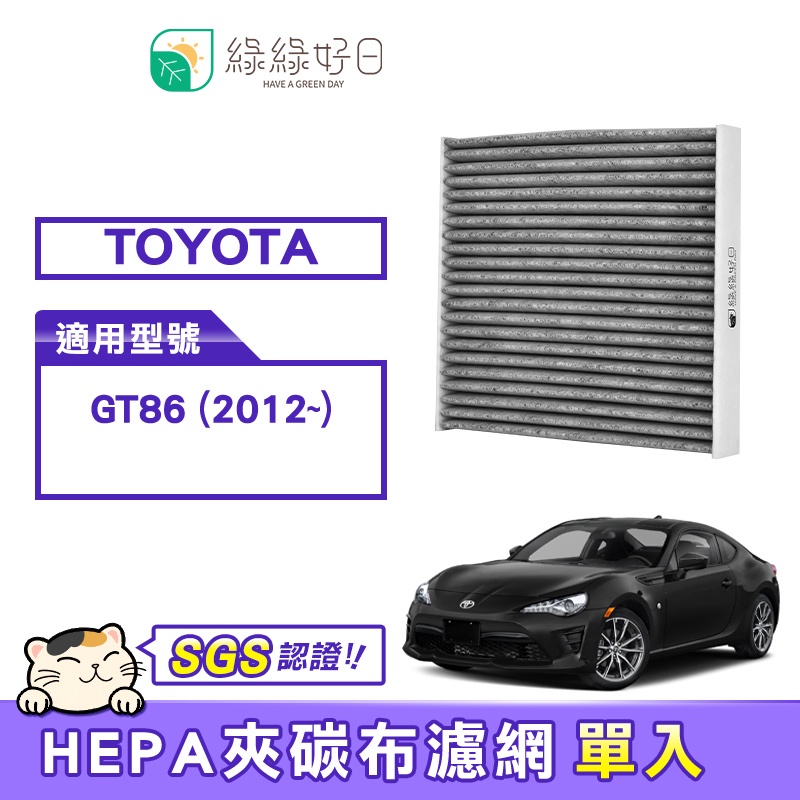綠綠好日 適用 TOYOTA GT86 汽車冷氣HEPA濾網 GTY005