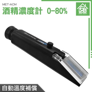 《安居生活館》乙醇濃度計 酒度測量計 0-80% 測酒精濃度 酒精測試器 高粱 酒精濃度儀 MET-ACM