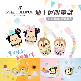 Loulou Lollipop 迪士尼系列 加拿大 固齒器組 奶嘴鍊夾 多款可選 嬰幼兒固齒器