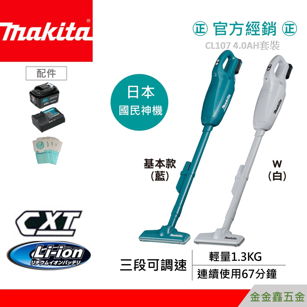 金金鑫五金㊣Makita牧田CL107 / CL107FDSMW 12V充電式真空吸塵器【4.0Ah單鋰電套裝】