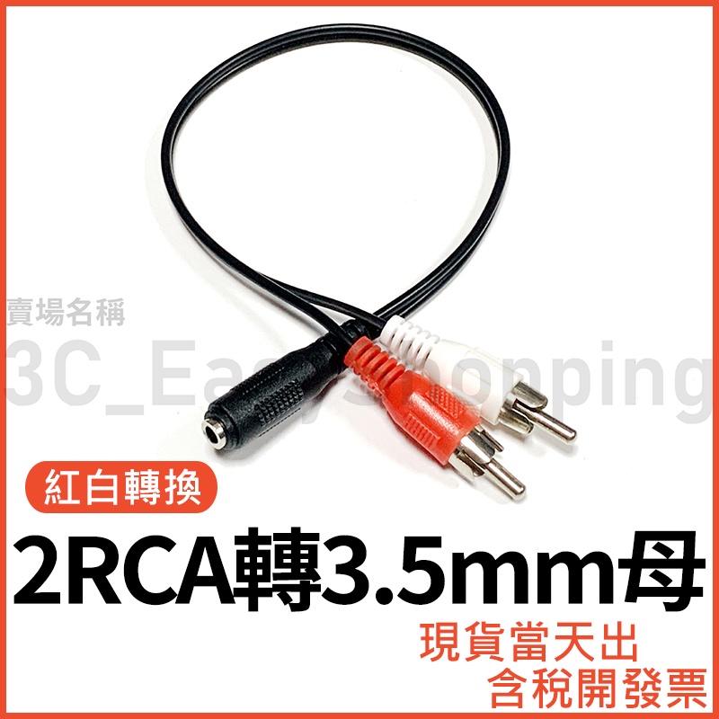 3.5mm轉紅白 2RCA 立體聲一分二音頻線 轉換線 3.5母轉RCA 1分2 二合一 2合1 AV 蓮花 轉接線