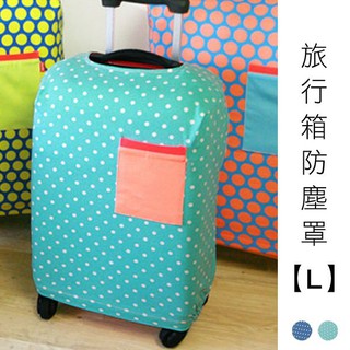 旅行箱防塵罩 L號 圓點 旅行箱保護套 防刮 防磨 Coobuy