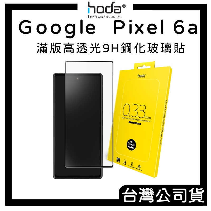 HODA【Google Pixel 6a】0.33mm 2.5D滿版玻璃保護貼 | hoda