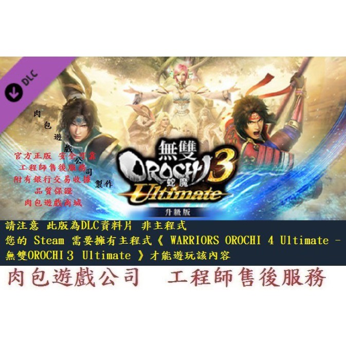 Pc 肉包dlc 無雙orochi 蛇魔3 Ultimate 升級包steam Warriors Orochi 4 蝦皮購物