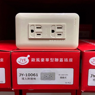 【水電師父】中一電工 | JY-10061 接地雙插座 / 接地插座 / 聯蓋插座 / 中一插座 / JY-10061