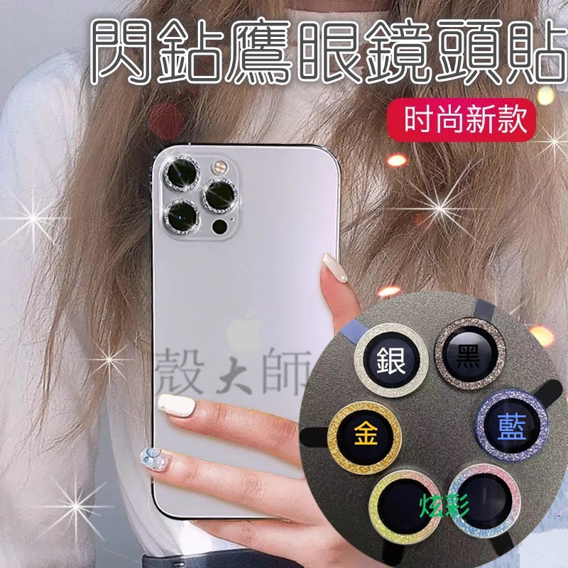 閃粉 藍寶石 鏡頭圈  適用 iPhone 15 14 13 i12 11 Pro Max 鏡頭保護貼 鏡頭蓋 鏡頭貼