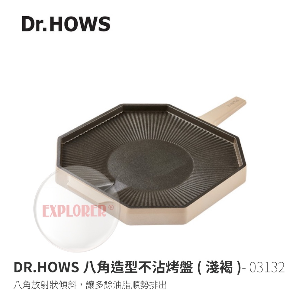 DR.HOWS 03132 八角造型不沾烤盤(淺褐) 卡式爐燒烤盤 28cm 烤肉 馬可龍色煎烤盤 韓式烤肉 網美烤盤