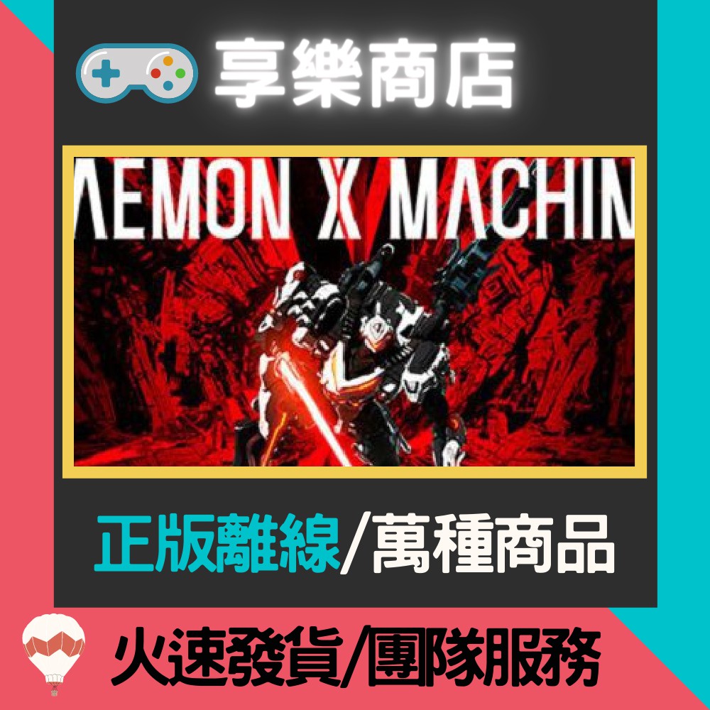 【享樂電玩】PC 機甲戰魔 全DLC 中文版 DAEMON X MACHINA STEAM離線版