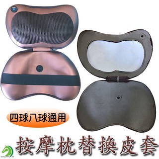 【創藝】 按摩枕皮套 替換皮套 八球 四球 通用 家用+車用兩用按摩器專用配件 (臺灣快速出貨)