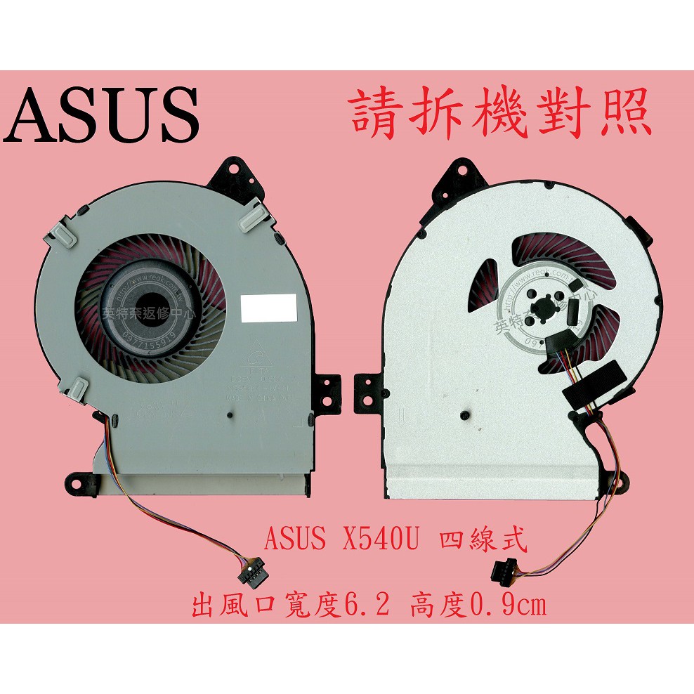 華碩 ASUS X540UA X540UAR X540UB X540UBR X540UV 筆電散熱風扇 X540U