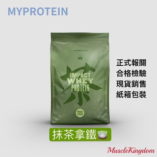 【快速出貨】Myprotein乳清蛋白-抹茶拿鐵2.5公斤/5公斤