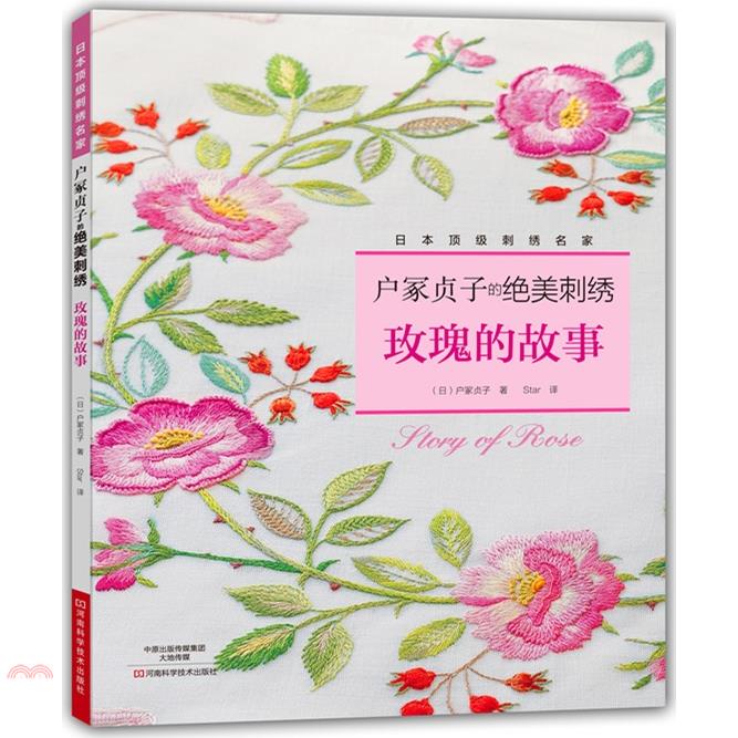 戶(土冢)貞子的絕美刺綉.玫瑰的故事