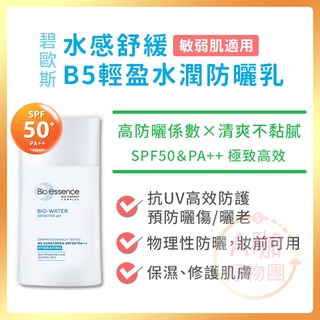 [台灣正品現貨][10倍蝦幣] 碧歐斯 水感舒緩 輕盈水潤 防曬乳 SPF50 PA++ 防水防汗 臉部防曬 A咖好物團