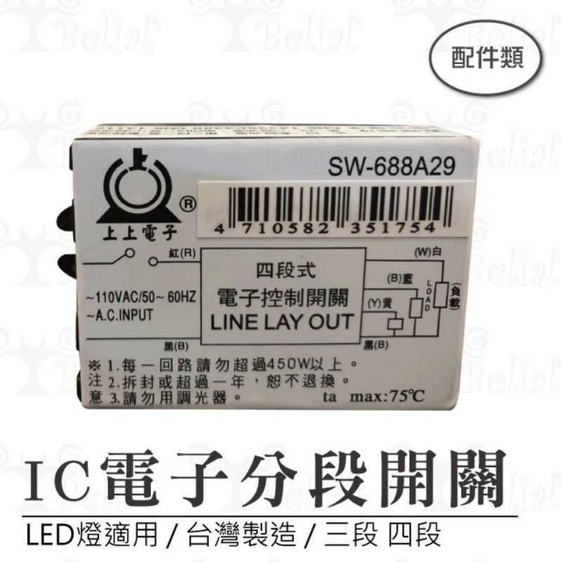 IC電子分段開關 燈具分段開關 跳段開關 燈具控制開關 四段 台灣製造