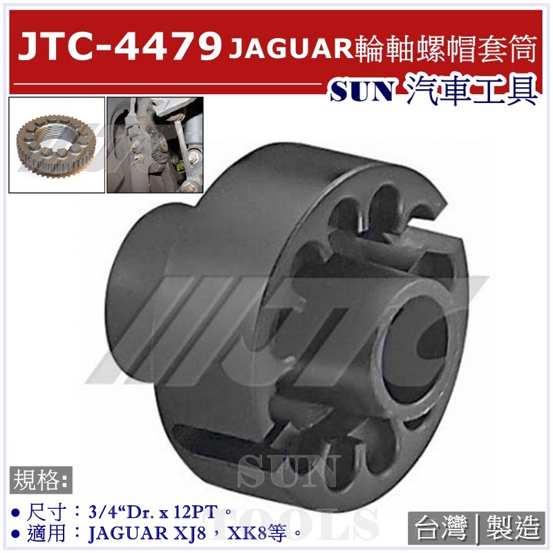 SUN汽車工具 JTC-4479 JAGUAR 輪軸螺帽套筒
