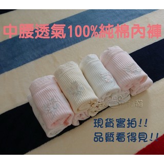 (臺灣現貨)💟日單，中腰透氣純棉內褲 高品質外銷日本 舒適 柔軟 女內褲 繡花 碎花 花朵 無痕 內褲 高腰 女生