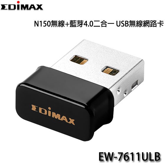 【3CTOWN】含稅開發票 EDIMAX訊舟 EW-7611ULB N150 無線+藍牙4.0二合一 USB無線網路卡
