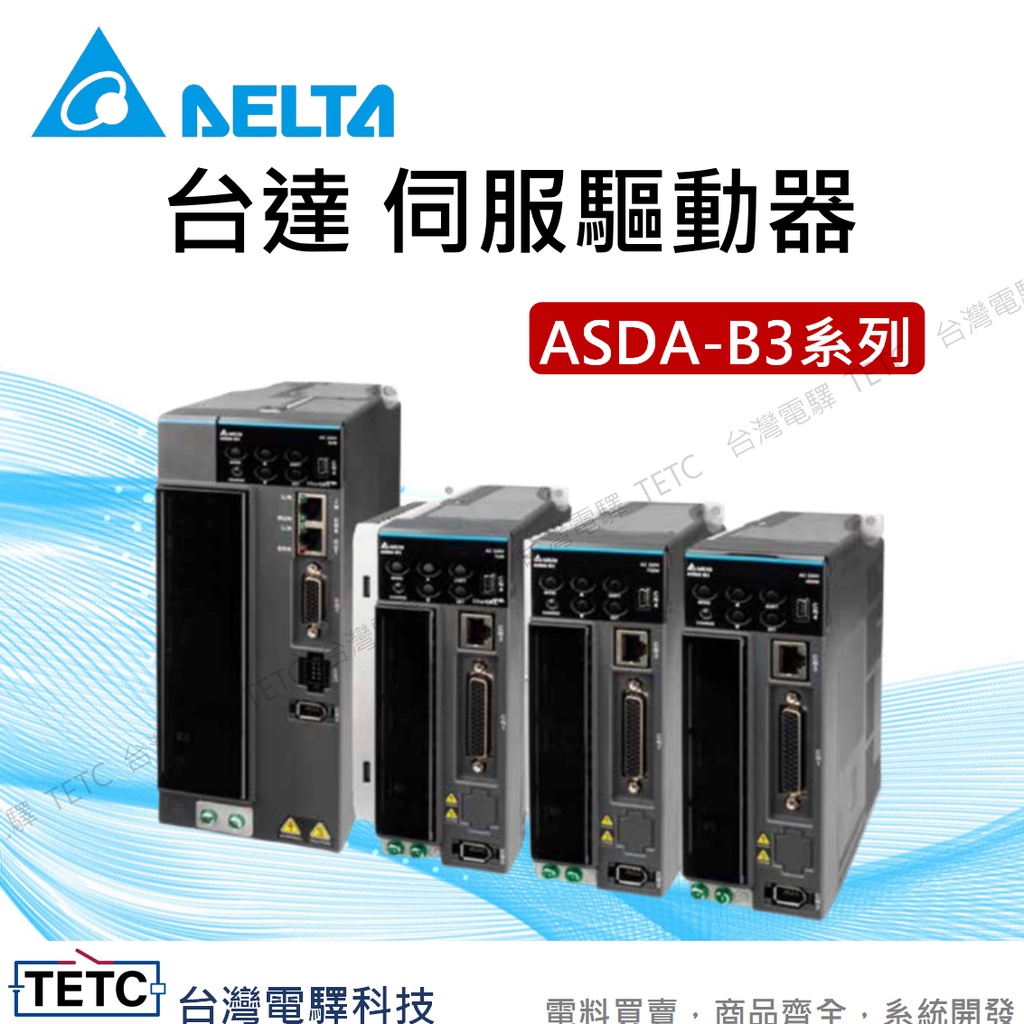 台達電 DELTA 伺服驅動器 ASDA-B3 100/200/400/750W 1/1.5/2kW #電控小玩咖