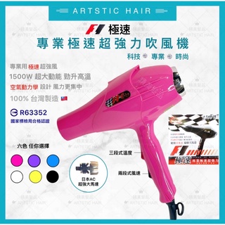 《精美髮品》髮之奇緣 F1 極速沙龍設計師專用吹風機 日本馬達 臺灣製 1500w 重吹 重型吹風機 兩段式吹風機