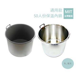 《有。餐具》台灣製 通用款 50人份保溫內鍋 不沾款 不銹鋼款 通用型 商用款內鍋