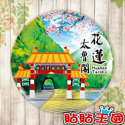 【冰箱貼】花蓮 太魯閣牌樓  #  紀念品、裝飾、禮品、贈品、客製化