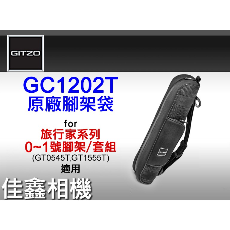 ＠佳鑫相機＠（全新品）GITZO GC1202T原廠腳架袋(長45cm)0~1號旅行家GT0545T/GT1555T適用