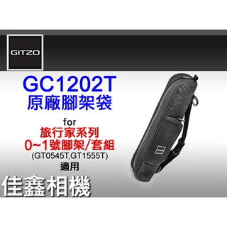 佳鑫相機 （全新品）GITZO GC1202T原廠腳架袋(長45cm)0~1號旅行家GT0545T/GT1555T適用