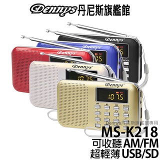 Dennys USB/MP3/AM/FM 超薄插卡式收音機喇叭 MS-K218