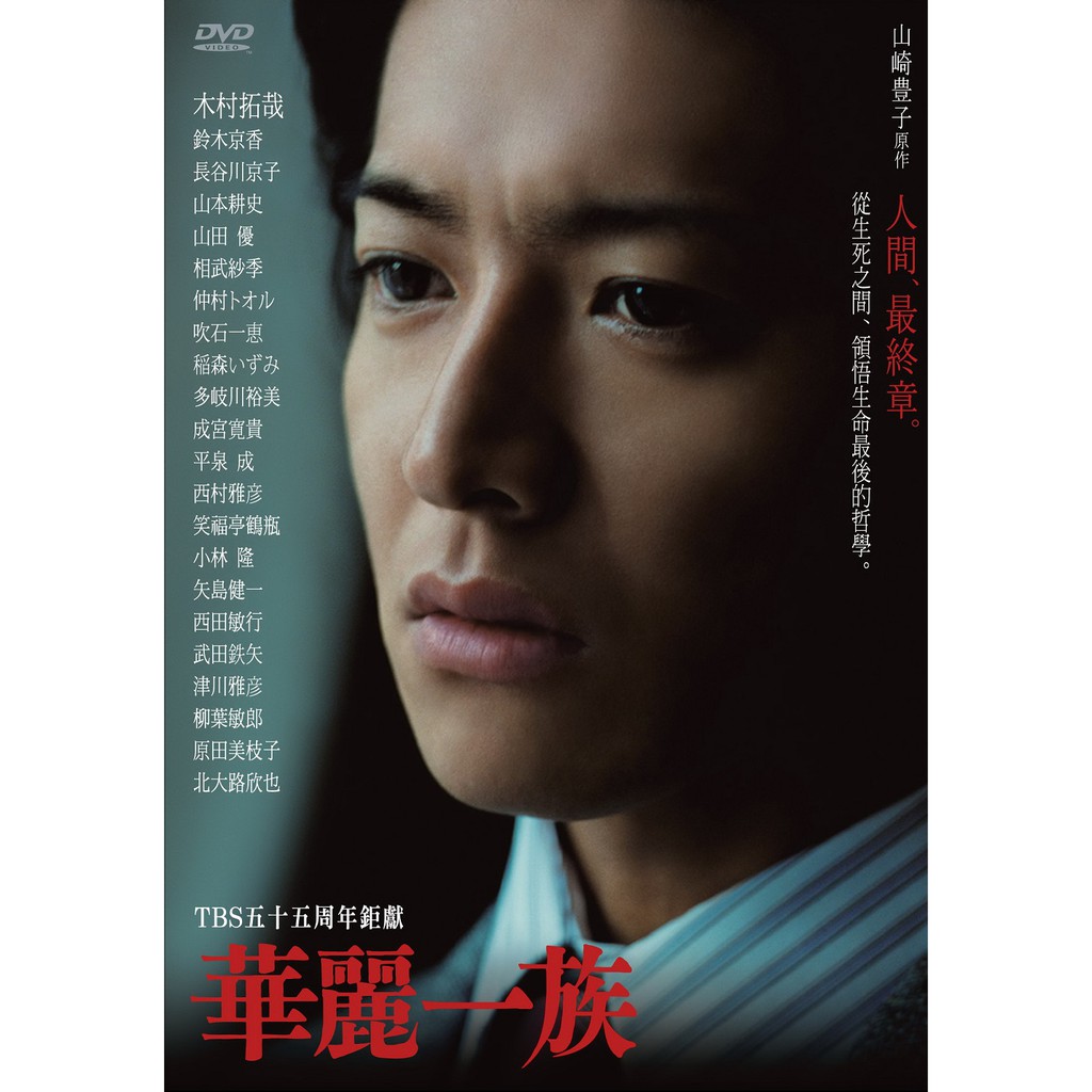 【木村拓哉系列】華麗一族(平裝版)正版DVD