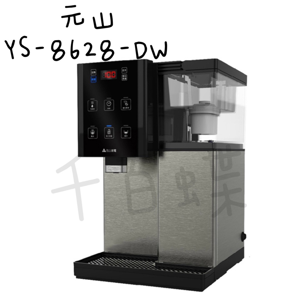⭐千百蝶⭐元山 開飲機( YS-8628DW )觸控式濾淨溫熱開飲機