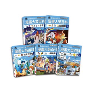 [附發票 領卷享優惠]漫畫大英百科【物理化學】（1～5集）{樂步客 LoveBook}