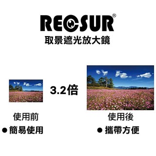 【彩視攝影光學】RECSUR銳攝 LCD 液晶螢幕取景放大器RS-1106 遮光放大鏡3.2X