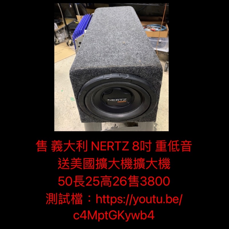 新竹湖口阿皓汽車音響：售 義大利 NERTZ 8吋 重低音  送美國擴大機擴大機