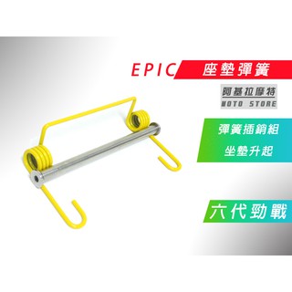 EPIC | 車廂椅墊彈簧 六代戰 座墊彈簧 坐墊彈簧 坐墊升起 彈簧 插銷 適用 GRYPHUS 勁戰六代 六代目