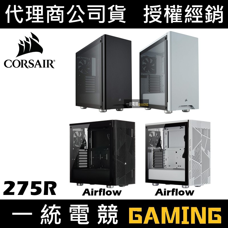 【一統電競】海盜船 Corsair Carbide 275R Airflow 中塔ATX機殼