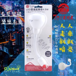 【 TOYAMA特亞馬 】LED 4.5W 雷達微波感應燈泡 彎管式插頭型 壽命長 耗電力少 省電又實惠 含稅