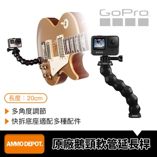 【彈藥庫】GoPro 鵝頸延長桿 #ACMFN-001