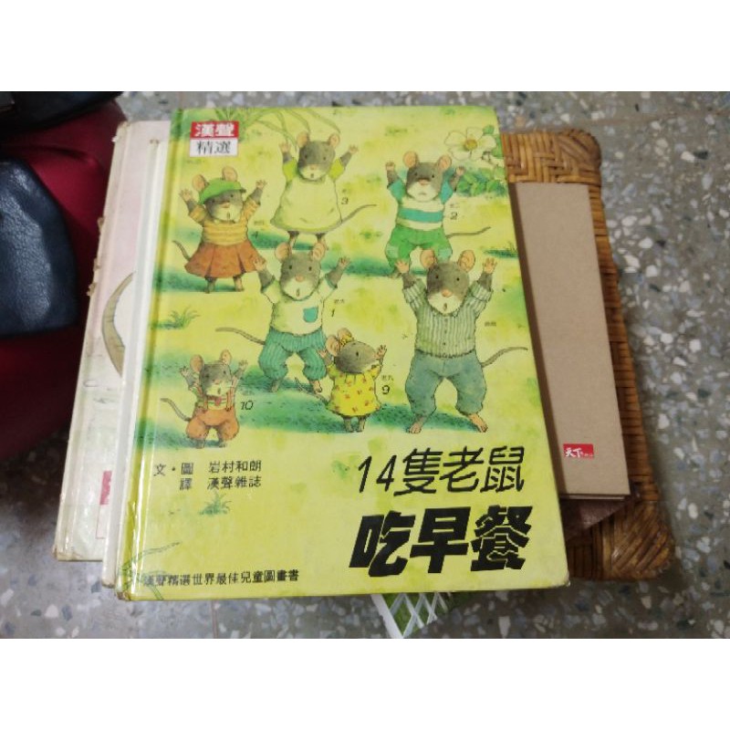 14隻老鼠 吃早餐 岩村和朗 漢聲 童書 繪本