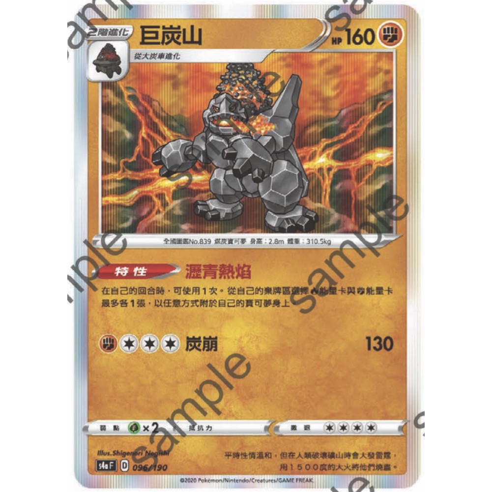 閃色明星 V 閃卡 巨炭山 PTCG 中文版 寶可夢